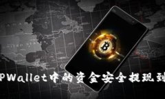 如何将TPWallet中的资金安全提现到银行