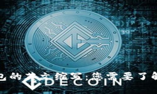 加密货币钱包的英文缩写:您需要了解的所有信息