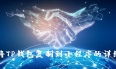 如何将TP钱包复制到小程序的详细指南
