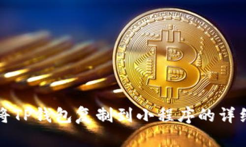 如何将TP钱包复制到小程序的详细指南
