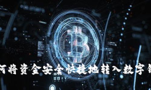 如何将资金安全快捷地转入数字钱包