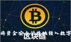 如何将资金安全快捷地转入数字钱包