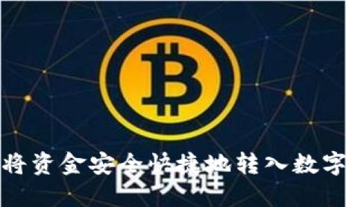 如何将资金安全快捷地转入数字钱包