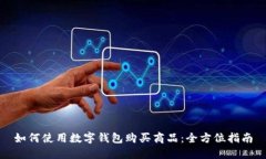 如何使用数字钱包购买商品：全方位指