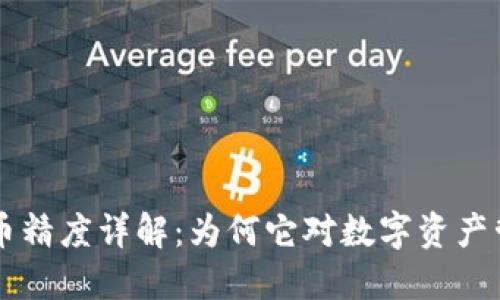 TPWallet代币精度详解:为何它对数字资产管理至关重要
