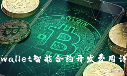 tpwallet智能合约开发费用详解