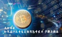 且的优质如何在TP火币生态链钱包中发