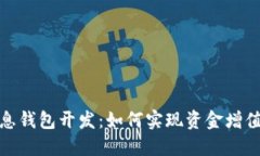 区块链持币生息钱包开发：如何实现资