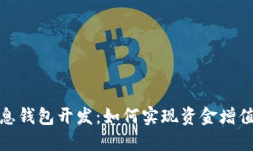 区块链持币生息钱包开发:如何实现资金增值的安全与便捷