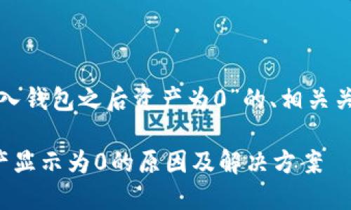 下面是关于“tp导入钱包之后资产为0”的、相关关键词和详细内容。
TP导入钱包后资产显示为0的原因及解决方案