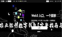 如何开通农业银行数字钱包？完整指南