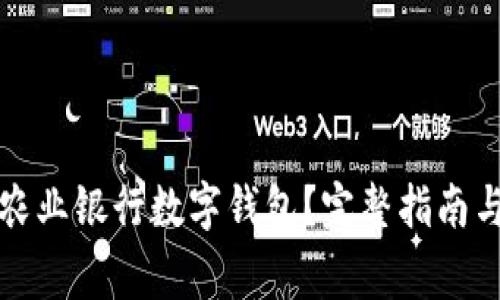 如何开通农业银行数字钱包?完整指南与注意事项