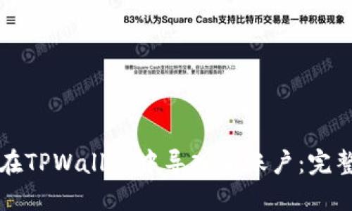 如何在TPWallet中导入新账户:完整指南