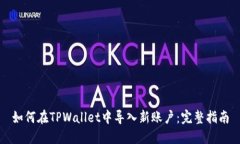 如何在TPWallet中导入新账户：完整指南