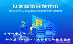 思考一个且的 如何在TPWallet上发行自己的数字货
