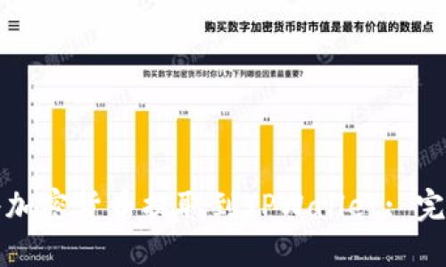 如何将加密货币提取到TPWallet: 完整指南