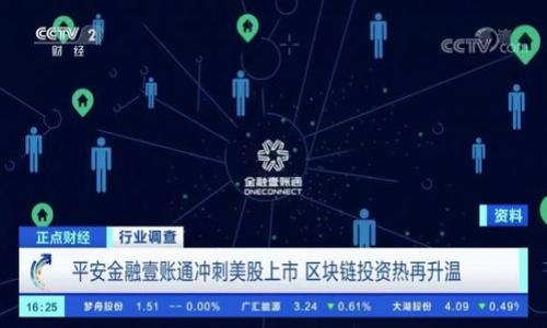   区块链钱包开通流程图：新手指南 / 

 guanjianci 区块链钱包, 钱包开通步骤, 数字货币, 安全存储 /guanjianci 

什么是区块链钱包？
区块链钱包是用于存储和管理数字货币的工具。与传统银行账户不同，区块链钱包并不存储实际的货币，而是对应着区块链上的公钥和私钥。这些唯一的密钥对用户在区块链网络上进行交易至关重要。公钥类似于银行账号，可以公开分享，用于接收资金；私钥则是访问和管理账户的密码，必须严格保持私密。如果其他人获得了你的私钥，他们就可以访问和控制你的资产。

区块链钱包有多种类型，如热钱包和冷钱包。热钱包是随时在线的，方便交易，但相对安全性较低；冷钱包如硬件钱包，将密钥存储在离线环境中，更为安全。随着数字资产的兴起，区块链钱包已经成为了个人和企业管理数字资产的重要工具。

区块链钱包的开通流程
开通区块链钱包的过程相对简单，通常包括以下几个步骤：

1. **选择钱包类型**：用户需决定使用热钱包还是冷钱包，或选择一个综合性钱包。同时需要考虑钱包的安全性、使用便捷性以及支持的币种。

2. **下载或创建账户**：如果选择软钱包，用户需从官方网站或应用商店下载钱包应用，并创建一个新的账户。如果选择硬件钱包，用户需按照厂商的说明进行设置。

3. **保存助记词**：在创建钱包时，系统会生成一组助记词，用户需要将其安全存储。助记词是恢复钱包的重要信息，一旦丢失，钱包中的资产难以找回。

4. **设置强密码**：为钱包设置强密码，以增加账户安全性。密码应包括数字、字母和特殊符号，且长度应超过8位。

5. **完成身份验证**：某些钱包在开通过程中会要求用户进行身份验证，以加强安全性。请根据提示完成相关步骤。

如何选择适合的区块链钱包？
选择区块链钱包时，用户应考虑以下几个因素：

1. **安全性**：在选择钱包时，首先要评估其安全性。查看钱包的防护措施，如多重签名、两步验证、冷存储等。选择历史评价良好的钱包。

2. **支持的币种**：确保所选择的钱包支持你计划使用的数字货币。不同的钱包支持的币种各异，用户需提前确认。

3. **用户经验与界面友好性**：钱包的使用体验也很重要，界面需简洁易用，操作清晰。了解用户评价，可以选择更合适的产品。

4. **备份与恢复选项**：选择提供良好备份和恢复选项的钱包类型。在丢失设备时，能够通过备份恢复资产至关重要。

区块链钱包的安全措施
在存储区块链资产时，采用各种安全措施至关重要。以下是常见的一些安全措施：

1. **强密码管理**：每个用户应使用独特且复杂的密码，避免使用容易被猜测的信息，如生日、手机号等。同时定期更新密码。

2. **多重验证**：启用两步验证功能，当用户登录或进行交易时，需要输入第二个代码，通常会通过短信或认证应用发送，这可以大大增加安全性。

3. **冷钱包存储**：对于大额资产，用户可选择冷钱包进行存储，这种方式将私钥完全离线储存，防止黑客攻击。

4. **定期更新软件**：钱包提供商一般会推出更新以修补安全漏洞。用户应保持电邮及时更新，确保钱包处于最新的安全状态。

常见问题解答
1. **区块链钱包是否安全？**
区块链钱包的安全性主要依赖于用户的操作习惯和钱包本身的安全措施。选择信誉好的钱包和实施谨慎的安全措施至关重要。

2. **如何恢复区块链钱包？**
使用助记词或恢复短语是恢复钱包的常用方法。只需在新设备或相同钱包应用中输入助记词，便能恢复已有资产。

3. **我可以通过钱包进行哪些操作？**
区块链钱包通常支持存储、发送、接收数字货币，同时某些钱包还支持交易、质押等功能。

4. **钱包的交易费用如何计算？**
交易费用通常由网络状况决定，某些钱包会根据区块链的拥堵情况自动调整费用，确保交易能及时确认。

5. **我需要为创建钱包支付费用吗？**
一般而言，创建区块链钱包是不收费的，但在进行交易时可能会产生网络费用，具体视不同区块链而定。

6. **什么情况下我需更改钱包？**
如果你发现当前钱包存在安全隐患、使用不便或者不再支持你的资产，建议考虑更换钱包。
