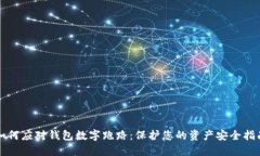 如何应对钱包数字跑路：保护您的资产