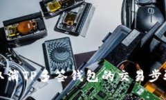 如何取消TP多签钱包的交易步骤详解