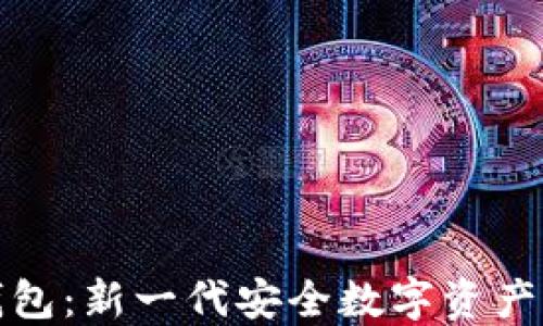 TP数字钱包:新一代安全数字资产管理工具