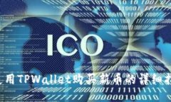  使用TPWallet购买新币的详细指南