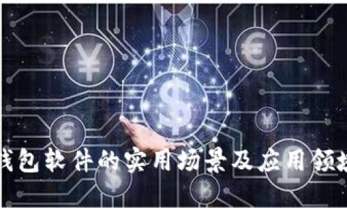 数字钱包软件的实用场景及应用领域探索