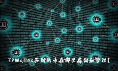 TPWallet买到的币在哪里存储和管理？