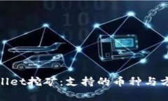: tpwallet挖矿：支持的币种与方法详解