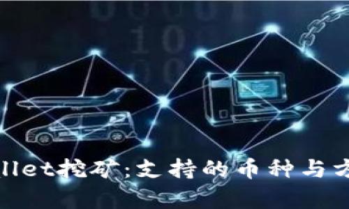: tpwallet挖矿:支持的币种与方法详解