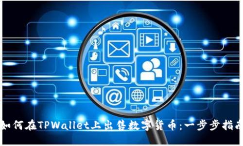 如何在TPWallet上出售数字货币:一步步指南