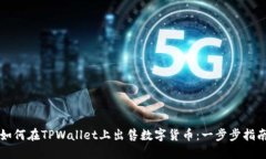 如何在TPWallet上出售数字货币：一步步