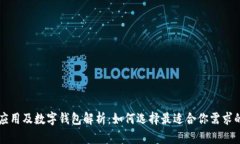 区块链的应用及数字钱包解析：如何选