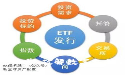 杭州数字钱包编号:破解数字支付新趋势的密码