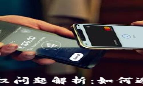 TPWallet授权问题解析:如何避免集卡风险