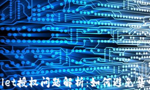 TPWallet授权问题解析:如何避免集卡风险