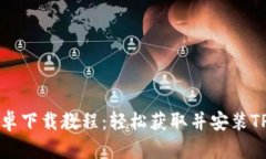 TPWallet安卓下载教程：轻松获取并安装