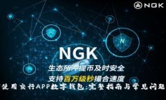 如何使用交行APP数字钱包：完整指南与