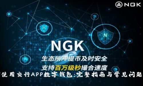 如何使用交行APP数字钱包:完整指南与常见问题解答