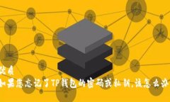 优质如果您忘记了TP钱包的密码或私钥