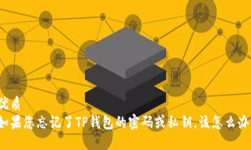 优质
如果您忘记了TP钱包的密码或私钥,该怎么办?