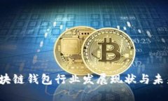 2023年区块链钱包行业发展现状与未来