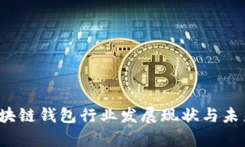 2023年区块链钱包行业发展现状与未来趋势分析