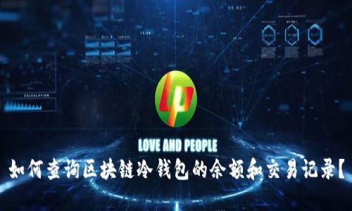 如何查询区块链冷钱包的余额和交易记录?