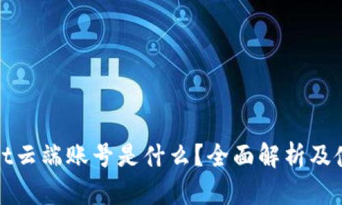 tpwallet云端账号是什么?全面解析及使用指南
