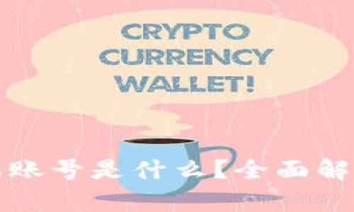 tpwallet云端账号是什么?全面解析及使用指南