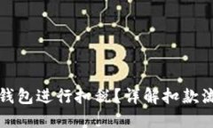 优质如何通过数字钱包进行扣税？详解