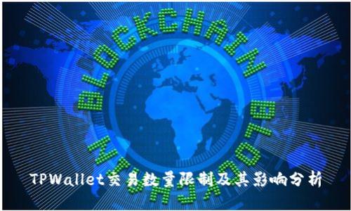 TPWallet交易数量限制及其影响分析