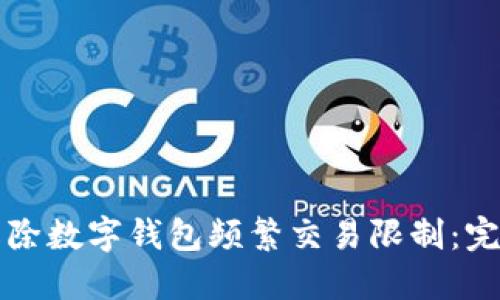 如何解除数字钱包频繁交易限制:完整指南