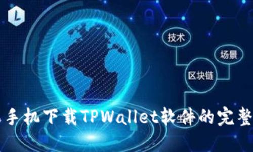 苹果手机下载TPWallet软件的完整指南