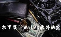 苹果手机下载TPWallet软件的完整指南